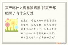 夏天吃什么容易被晒黑皮肤 夏天吃什么容易被晒黑