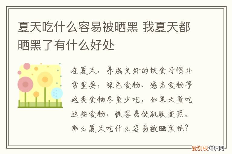 夏天吃什么容易被晒黑皮肤 夏天吃什么容易被晒黑