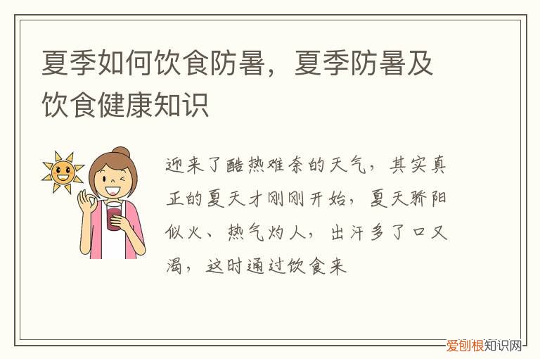 暑天饮食注意 夏季如何饮食防暑