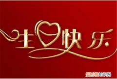 给老师的生日祝福语幽默 送老师的花什么合适