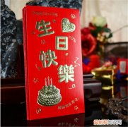生日红包的吉利数字 女生过生日送什么礼物