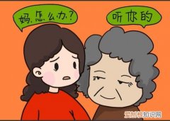 婆媳关系的二十个忠告 教你如何处理婆媳关系
