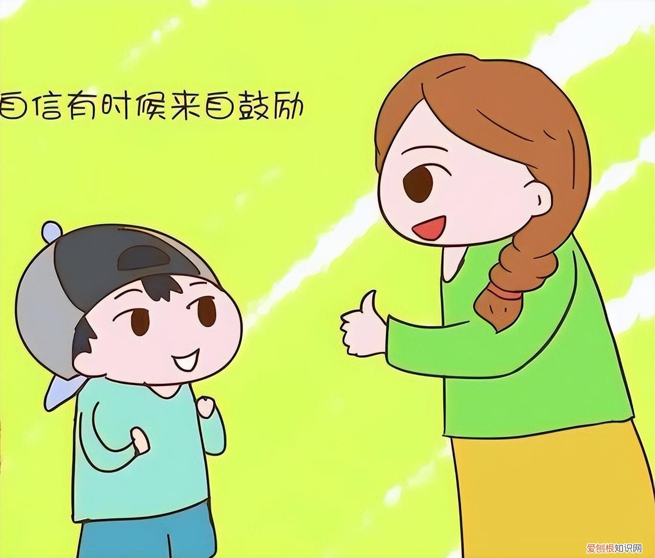 请家长谈一谈自己培养孩子自信心的方法，培养孩子自信的自信心，父母应该怎么做？