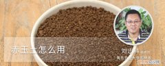 赤玉土怎么用合理 赤玉土怎么用