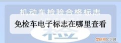 免检车电子标志在哪里看，车辆检验合格标志电子凭证在哪里看？