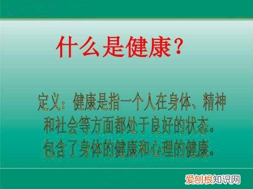 健康的含义是什么 衡量是否健康的十条标准