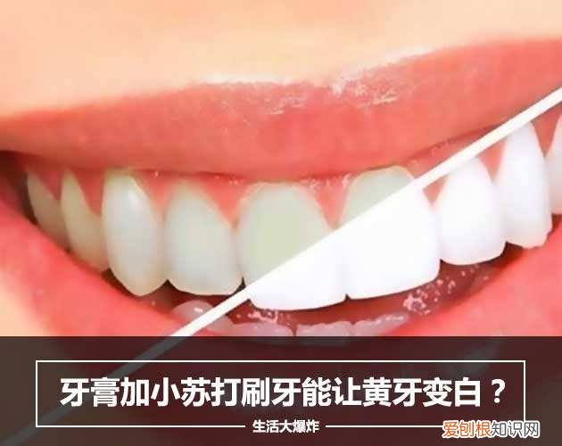 用小苏打刷牙牙齿会变白吗 牙齿发黄你可以这么做
