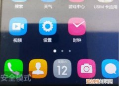 华为安全模式怎么解除 三招轻松搞定