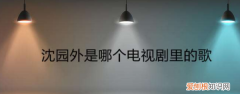 沈园外是哪个电视剧里的歌，沈园外是哪个电视剧主题曲