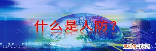 人防工程的人防什么意思 什么是人防人防是干什么的