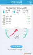 手机怎么测网速多少兆 用手机测网速准吗