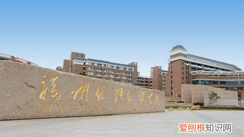福外是哪个大学，福州外语外贸学院和闽南理工学院哪个好