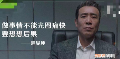 理想之城赵显坤是个什么样的人