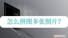 怎么拼图多张照片?这里有拼图方法吗