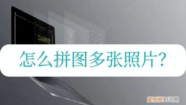 怎么拼图多张照片?这里有拼图方法吗