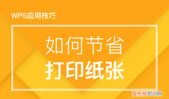 wps打印节约纸张