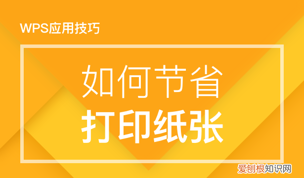 wps打印节约纸张