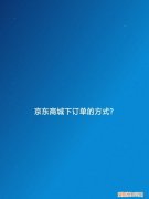 京东商城下订单的方式