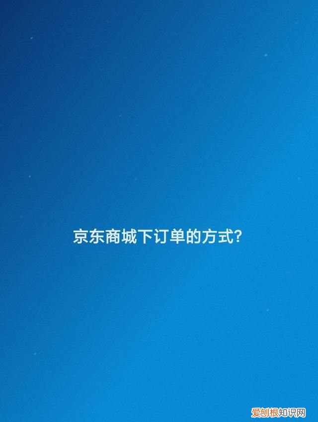 京东商城下订单的方式