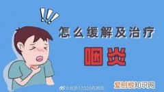 怎么缓解及治疗咽炎？