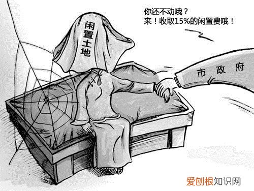 土地闲置费怎样计算 2017土地闲置费征收具体标准