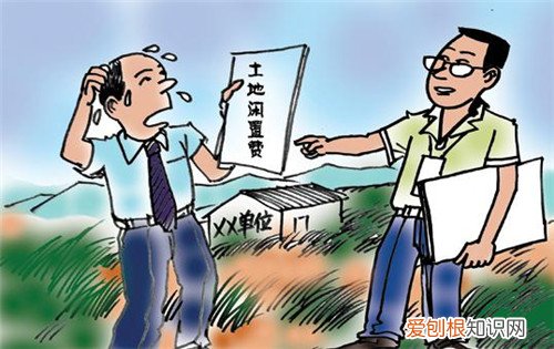 土地闲置费怎样计算 2017土地闲置费征收具体标准
