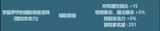 dnf学霸罗伊的辅助装备宝珠属性选什么 DNF学霸罗伊的辅助装备宝珠属性