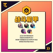 云顶之弈s8怎么取消机甲