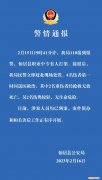 浙江仙居警方通报“一学校多人打架”！