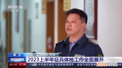 2023上半年征兵体检工作全面展开