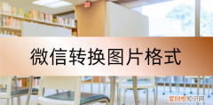 微信图片格式怎么转换word