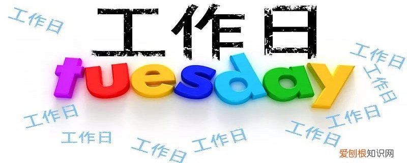 五个工作日怎么算 工作日怎么算