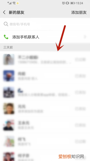 微信好友申请信息怎么看全