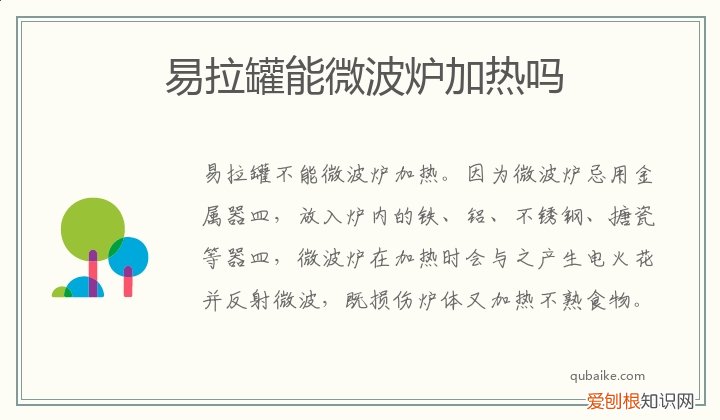 易拉罐能不能放微波炉加热 易拉罐能微波炉加热吗