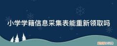 新生学籍信息采集 小学学籍信息采集表能重新领取吗