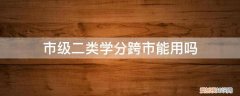 二类学分可以跨市刷吗 市级二类学分跨市能用吗