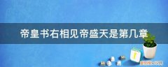 帝皇书帝盛天去哪了 帝皇书右相见帝盛天是第几章