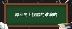 捏脸男角色 屌丝男士捏脸的谁演的