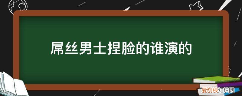 捏脸男角色 屌丝男士捏脸的谁演的