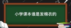 小学课文发棉衣 小学课本谁是发棉衣的