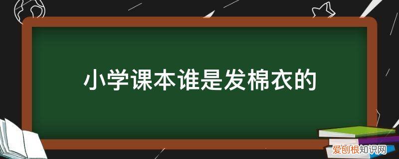 小学课文发棉衣 小学课本谁是发棉衣的