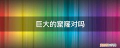 你要这两个大窟窿有啥用 巨大的窟窿对吗