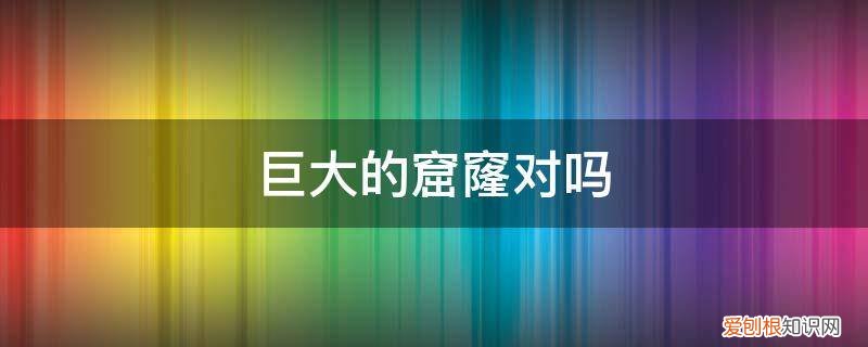 你要这两个大窟窿有啥用 巨大的窟窿对吗