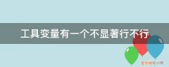 控制变量不显著需要剔除掉吗 工具变量有一个不显著行不行