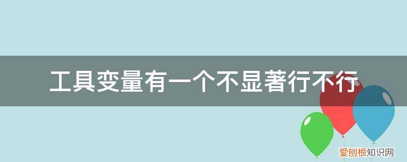 控制变量不显著需要剔除掉吗 工具变量有一个不显著行不行