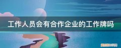 公司合作人是什么意思 工作人员会有合作企业的工作牌吗