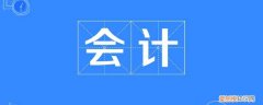 余额是负数的账怎么做 家庭支出余额为负数怎么记账呢