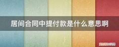 居间合同中提付款是什么意思啊