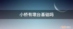 小桥有墩台基础吗图片 小桥有墩台基础吗