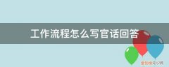 如何写官话 工作流程怎么写官话回答